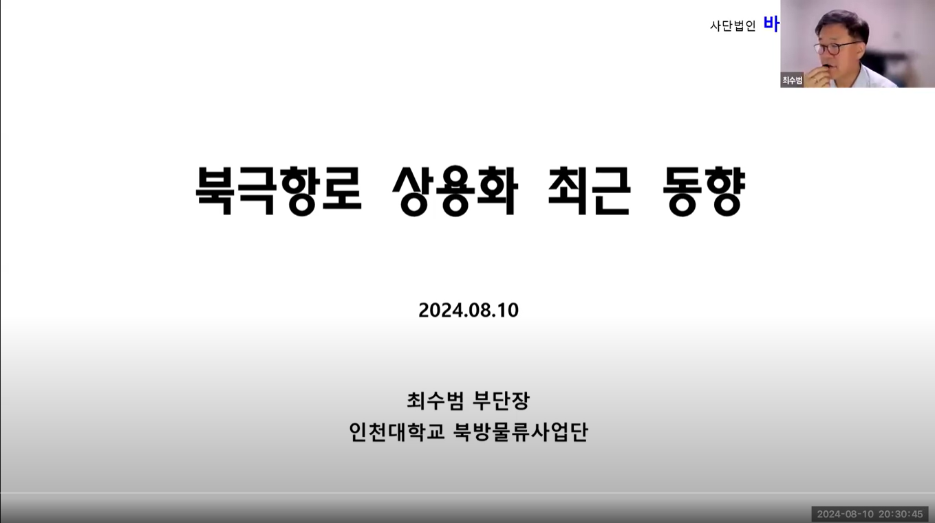 북극항로 상용화 최근동향